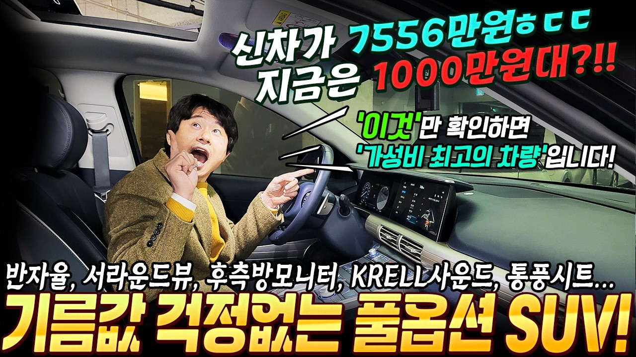 기름값 미쳤다ㅜㅜ 기름값 걱정없는 SUV! 신차가 7556만원! 지금은 1000만원대 가성비 SUV! 옵션도 제네시스급~ 구매하실 때 '이것' 확인하고 구매하세요! #중고차추천