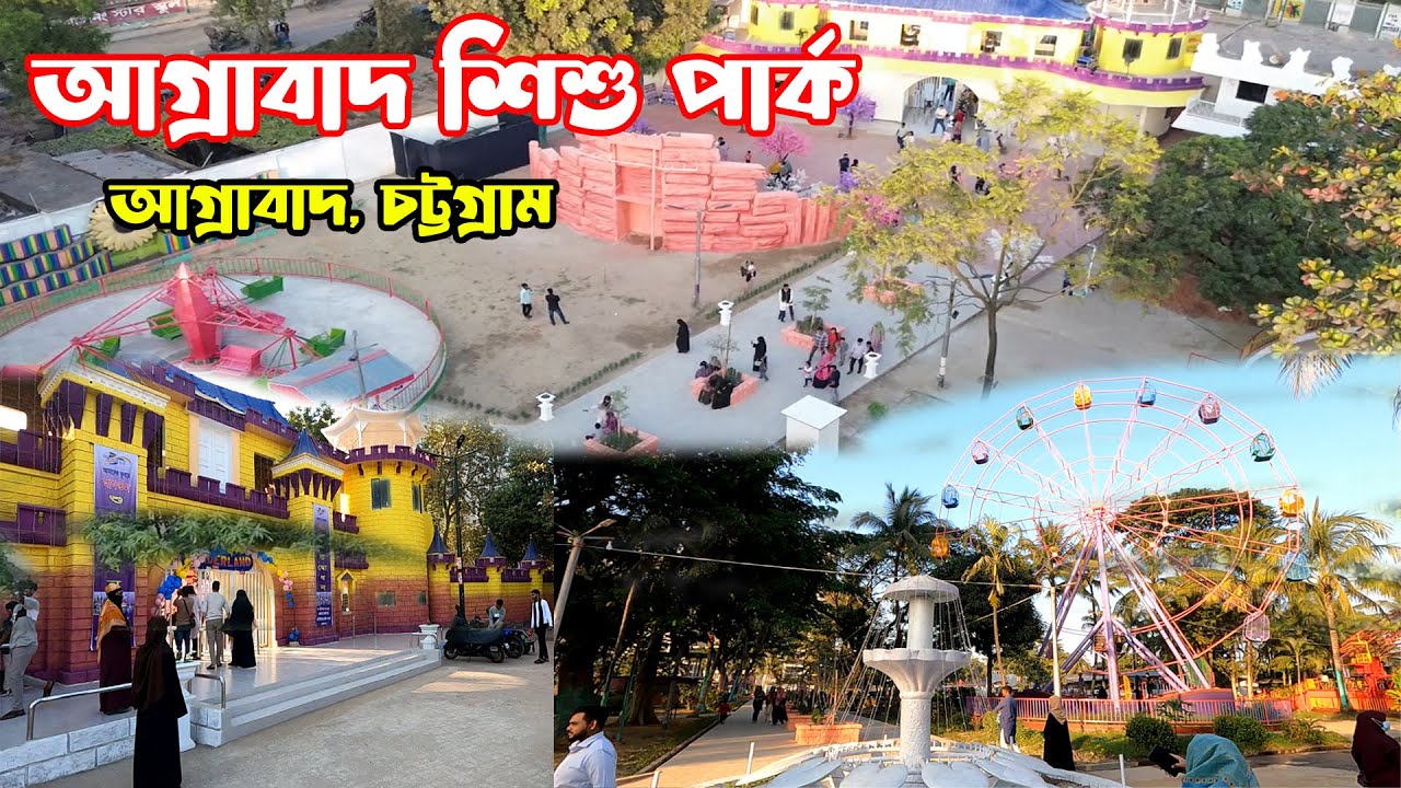 আগ্রাবাদ শিশু পার্কের নতুন রূপ! | Chittagong Agrabad Shishu Park Review