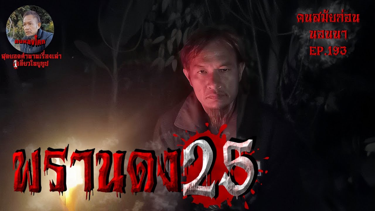 พรานดง25 | คนสมัยก่อนนอนนา EP.193 |  #เรื่องผี #หลอน #ฟังก่อนนอน