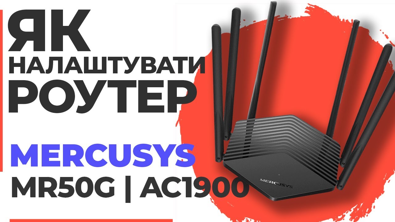 ✅ Налаштування роутера Mercusys MR50G | Як налаштувати роутер Mercusys AC1900 MR50G