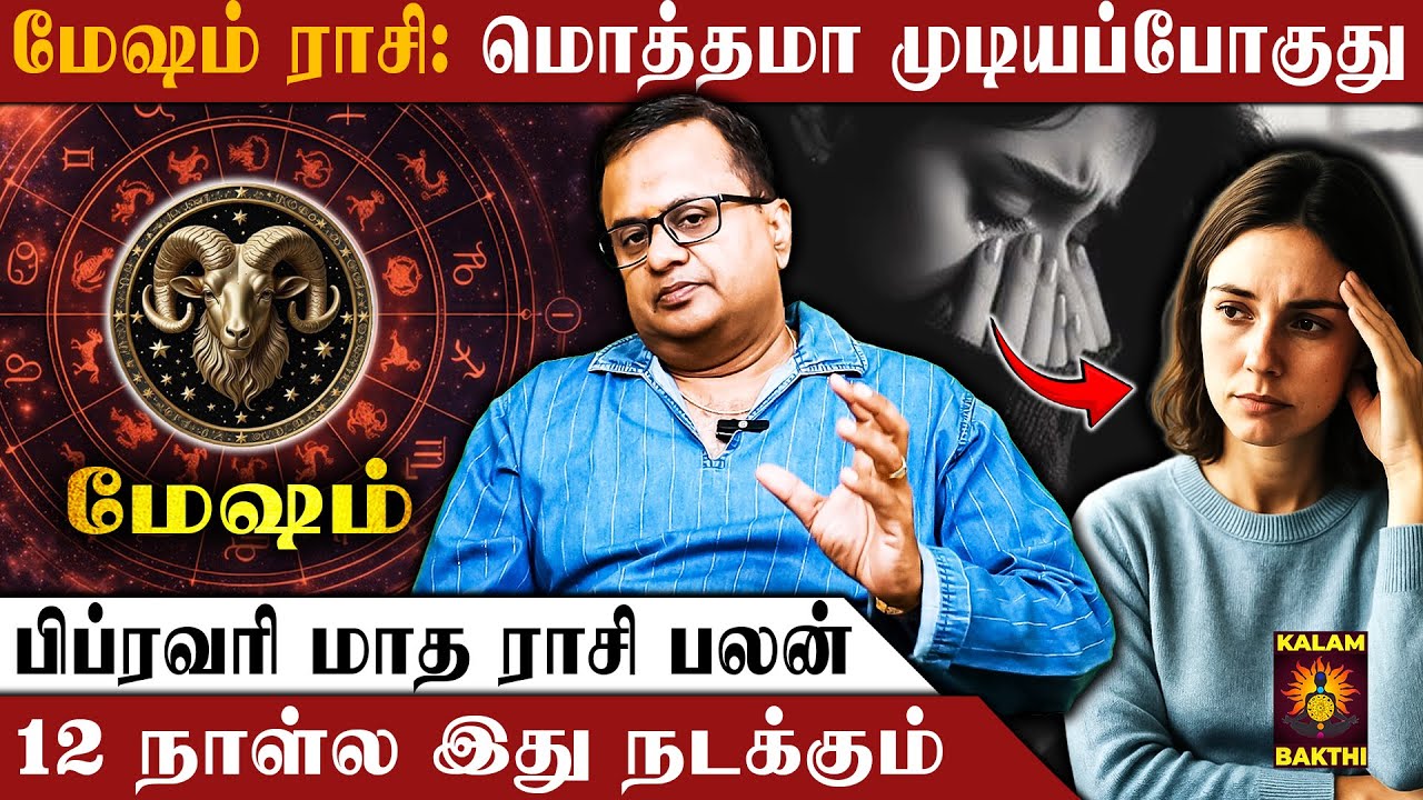 🔴மேஷம் ராசி.. இவங்க கிட்ட கொஞ்சம் தள்ளியே இருங்க | February Matha Rasi Palan | Mesham