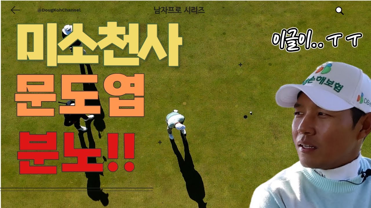 드라이버 336m 치고도 화난 이유