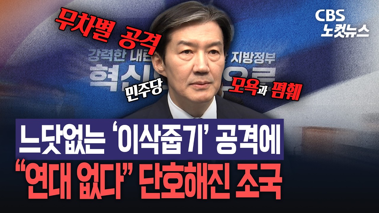 조국 “연대하려면 존중부터”…민주당 내부 색깔론 비판