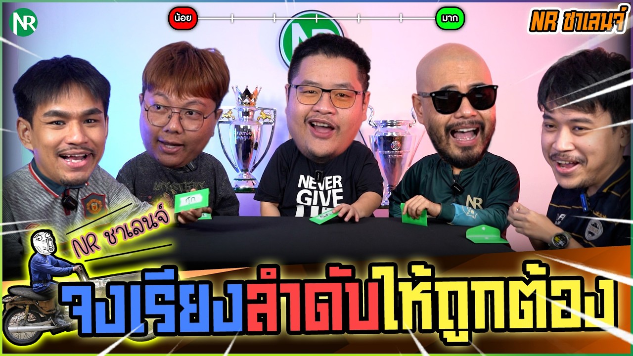 NR ชาเลนจ์ : เกมเรียง | จงเรียงลำดับให้ถูกต้อง [27-3-69]