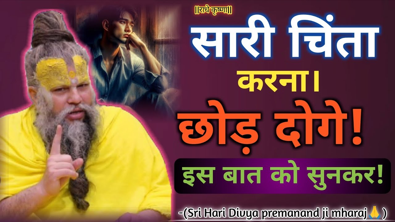 सारी चिंता करना छोड़ दोगे! इस बात को सुनकर/Divya premanand ji mharaj 🙏