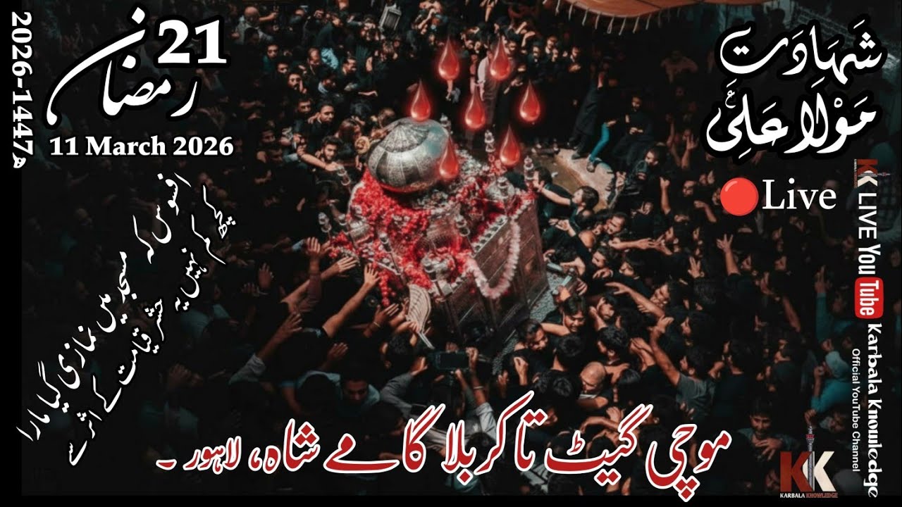 🔴Live Markazi Ziarat | 21 Ramzan 2026 | Shahadat Mola Ali (as) | Mochi Gate To Karbala Gamay Shah |