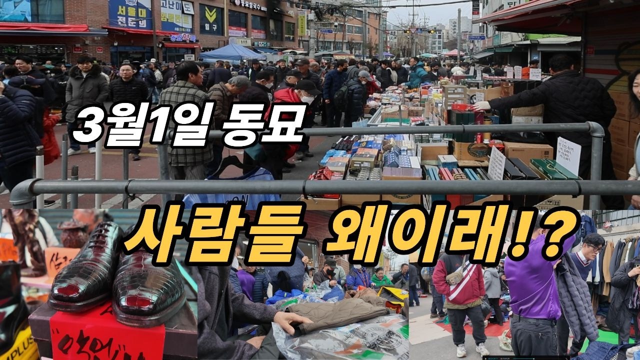 3월1일 동묘시장 난리난 현장… 왜 이렇게 몰렸을까? 힐링여행
