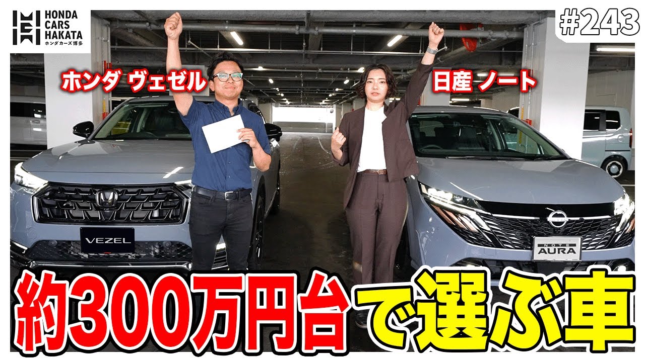 【SUVorコンパクトカー】ヴェゼル&日産ノートオーラ！金額帯が近い2台、選ぶならどっち？