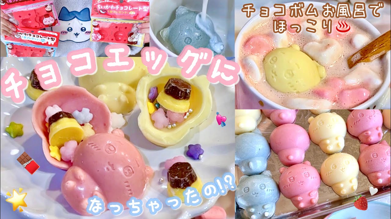【 LOTTE×ちいかわ2025 】ロッテのちいかわ型でみんな大好きチョコエッグ作り🍫🍮🥚💘ホットミルクで溶かしたら中からマシュマロが浮かぶチョコボムにもなるよｯ🐮🤎