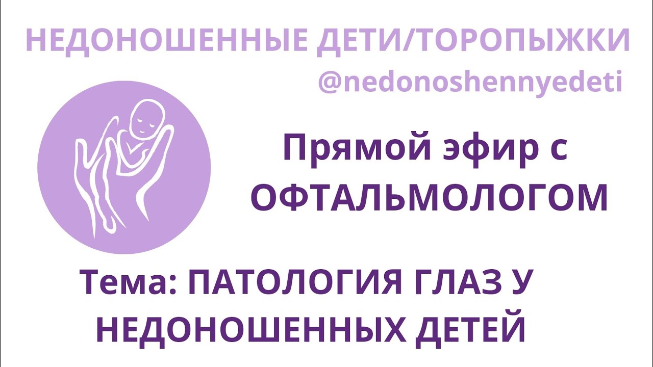 ПАТОЛОГИЯ ГЛАЗ У НЕДОНОШЕННЫХ ДЕТЕЙ