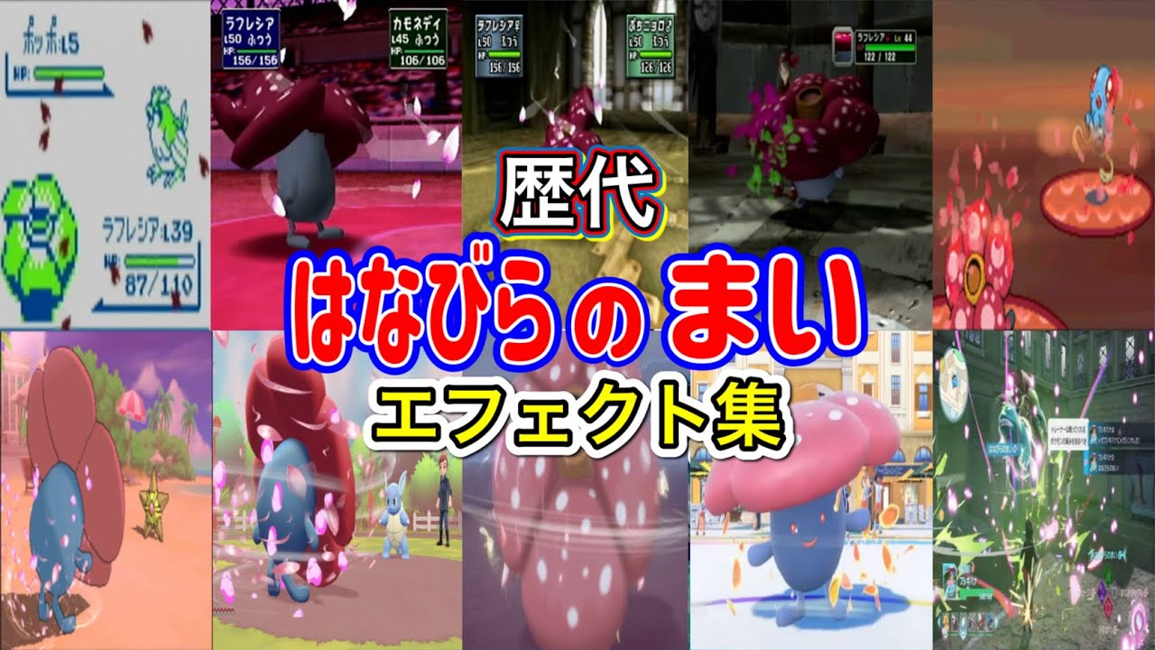 【ポケモン】はなびらのまい ラフレシア・フシギバナ＆ロズレイド  歴代技エフェクト集 （スタジアム外伝含む） 1996年～2025年　【赤緑～ZA】