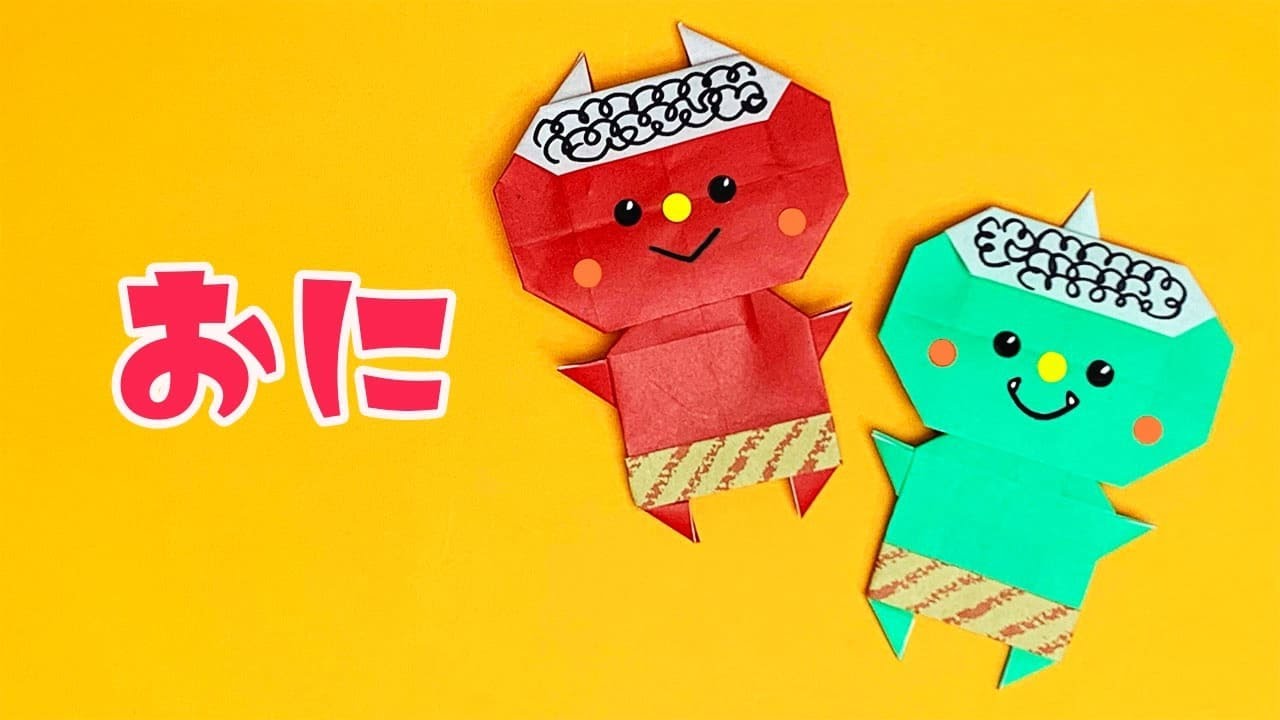 【節分折り紙】かわいい鬼の折り方（おりがみの時間）