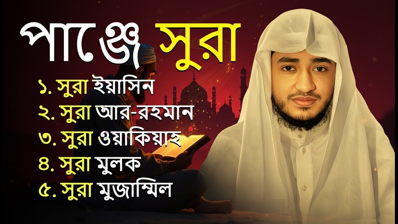 এই ৫টি সূরা নিয়মিত শুনলে অভাব আপনার ধারেকাছেও আসবে না | 5 Surah Full - Qari Abu Rayhan