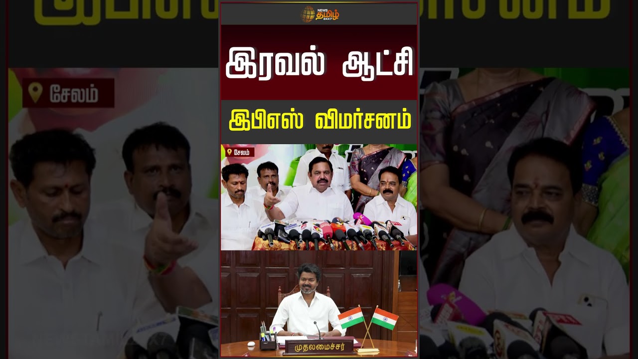 இரவல் ஆட்சி.. இபிஎஸ் விமர்சனம்..| EPS | AIADMK | CM Vijay | TVK