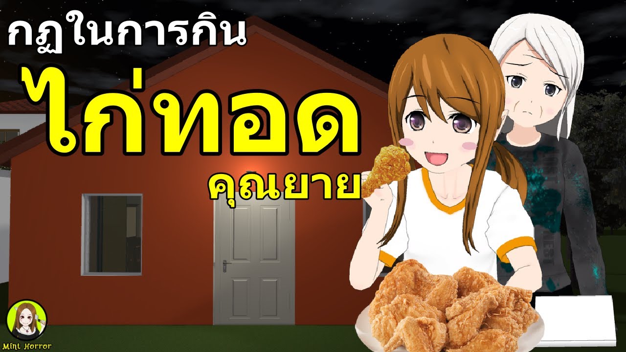 กฏในการกิน ไก่ทอดคุณยาย I กฏหลอน