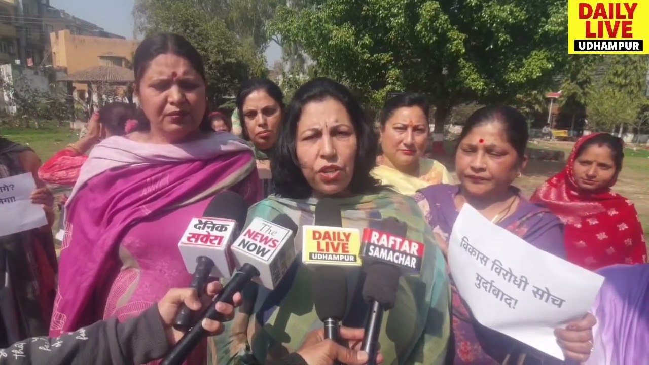 Udhampur में भी लगे राहुल गांधी मुर्दाबाद के नारे!BJP महिला मोर्चा की ओर से किया गया प्रदर्शन!