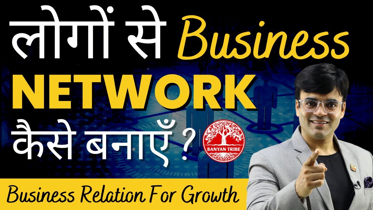How To Make Strong Business Network | लोगों से Business Network कैसे  बनाएँ ? | Dr. Amit Maheshwari