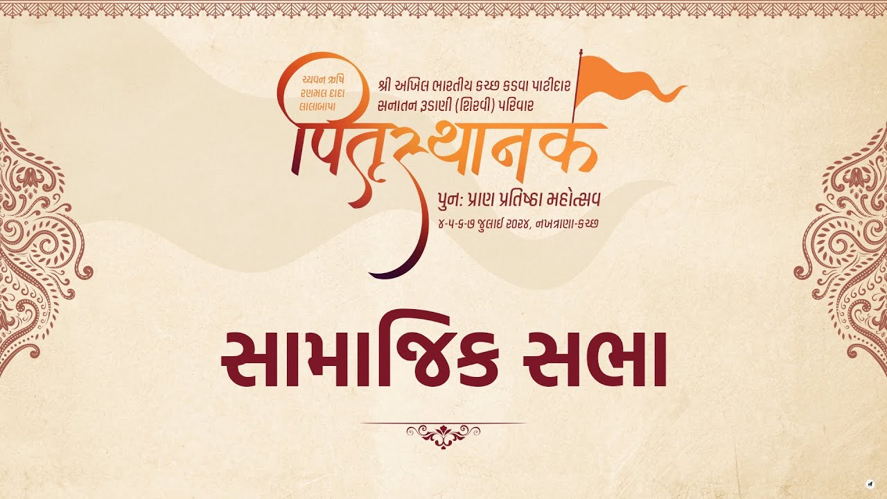 Samajik Sabha | Rudani ( Shirvi ) Parivar Pitrusthanak Punah Pran Prathistha Mahotsav - 2024