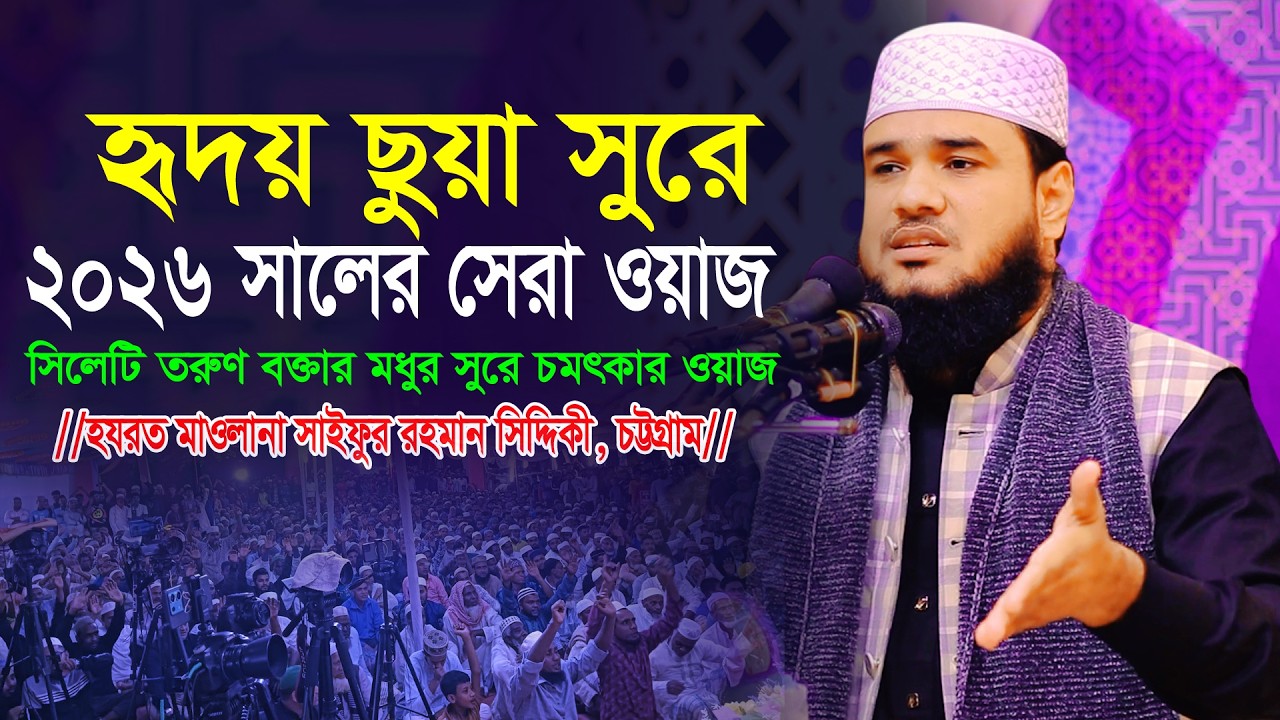 হৃদয় ছুয়া কন্ঠে নতুন ওয়াজ। সিলেটি হুজুরের ২০২৬ সালের সেরা ওয়াজ। Maulana Saifur Rahman Siddiki 2026