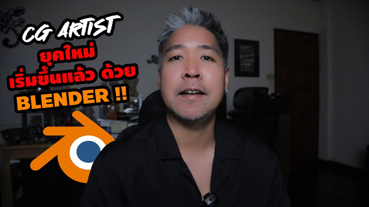 CG artist และ บริษัท ยุคใหม่ จะใช้ เบลนเดอร์ สร้าง โอกาส unlimited !