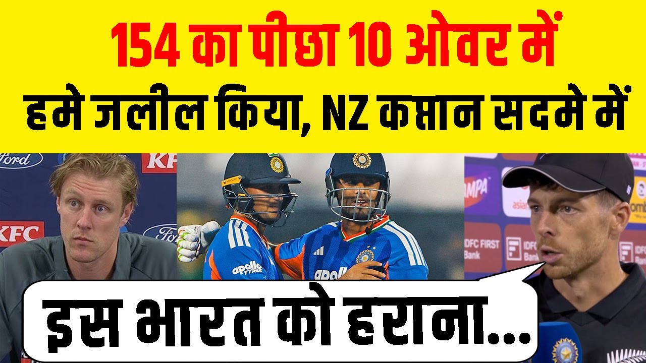 Ind Vs NZ : 3rd T20 शर्मनाक हार से सदमे में NZ कप्तान, बोले आज तक ऐसा नहीं देखा |मारा कम, जलील किया