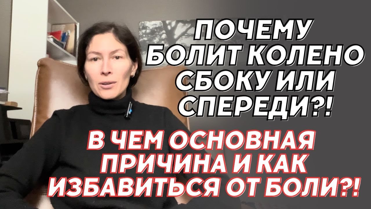 Колено болит сбоку или спереди— в чём причина?!