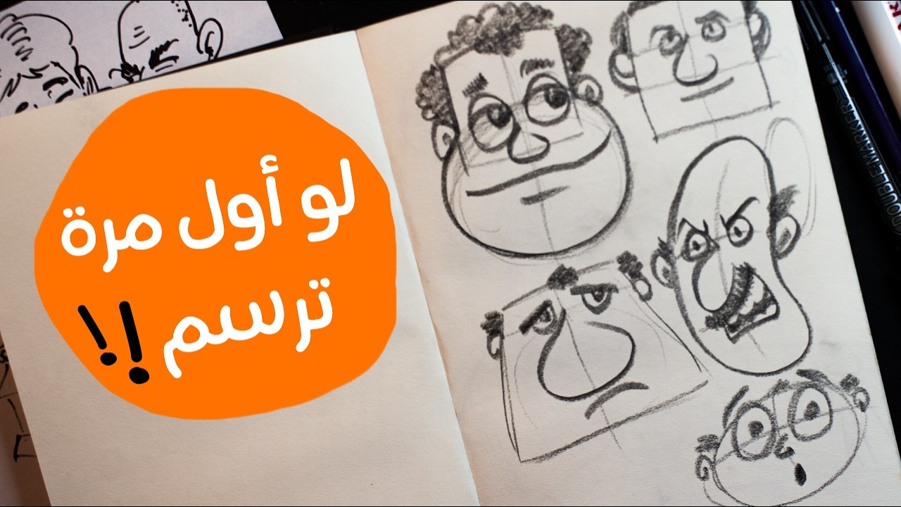 إزاي ترسم الوجه بالقلم الرصاص؟ | حتى لو أول مرة ترسم