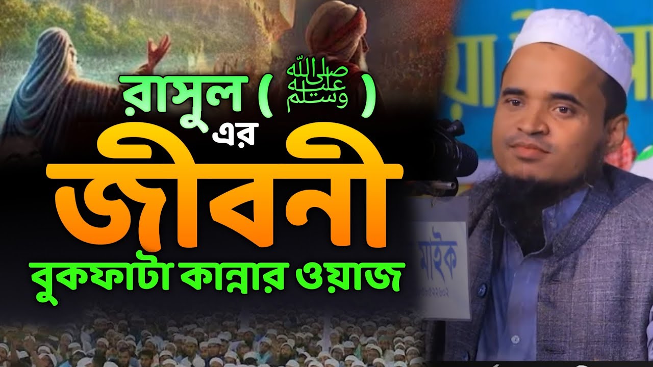 রাসুল সাঃ জীবনী নিয়ে কান্নার বয়ান | মাওলানা আব্দুল্লাহ আল মারুফ ২০২৬ | Abdullah Al Maruf Waz 2026