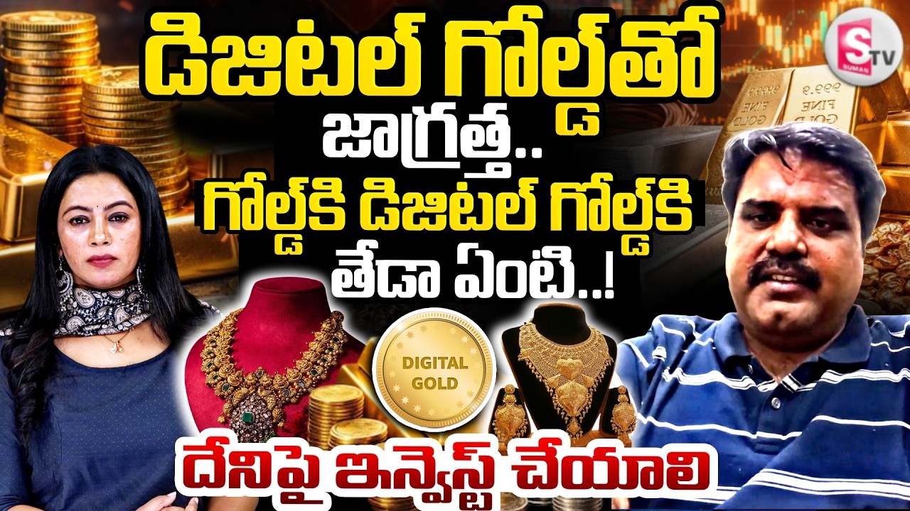 Market Analyst Prashanth About Gold vs Digital Gold Rates | Gold Investment Telugu | SumanTV Janaki