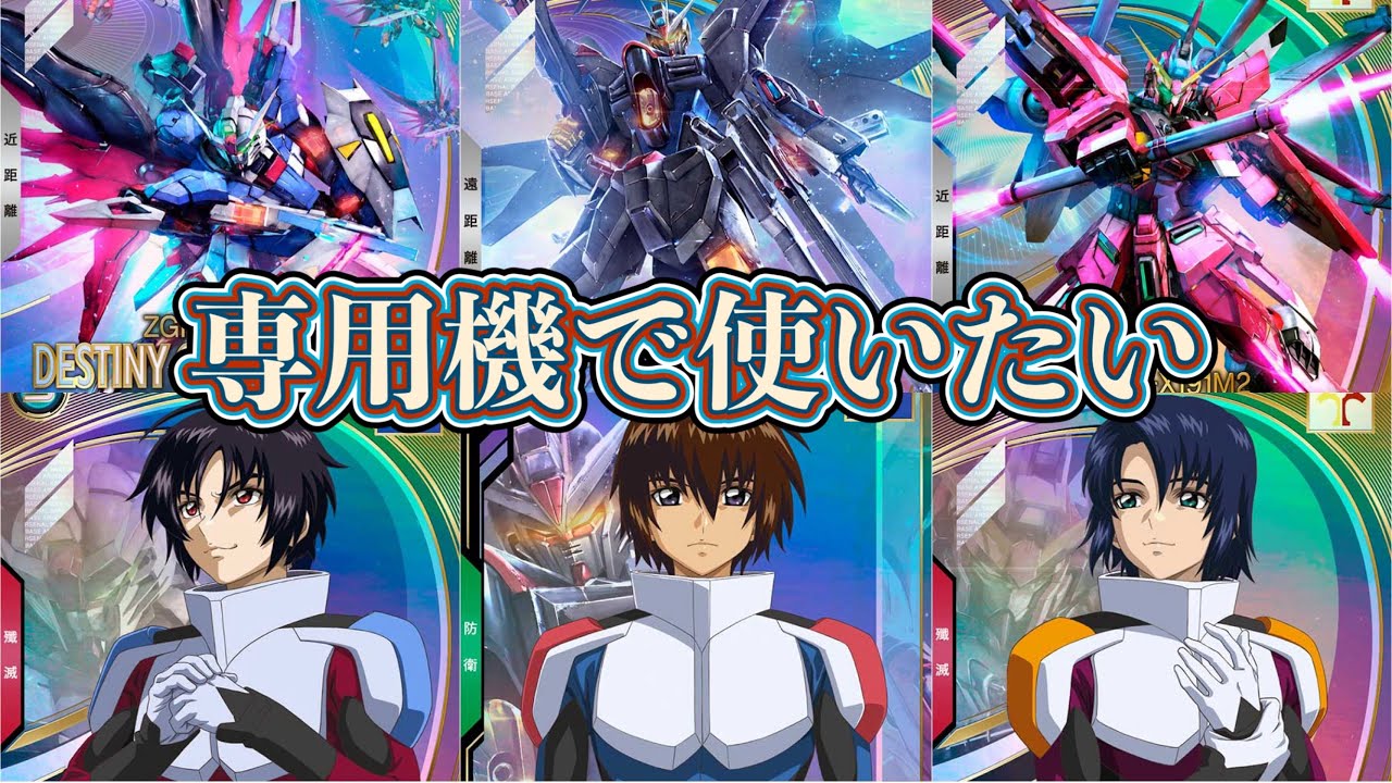 多彩な戦術SEEDFREEDOM221！ストライクフリーダム弐式×インフィニットジャスティス弐式×デスティニーSpecIIを専用機で使いたい！【アーセナルベース】WAVECHOES SEASON:01