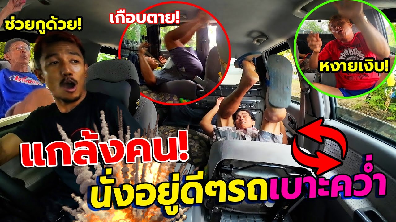 แกล้งคน นั่งรถอยู่ดีๆเบาะคว่ำ!!หงายเงิบ ทั้งเหวอทั้งตกใจ เละทั้งรถ