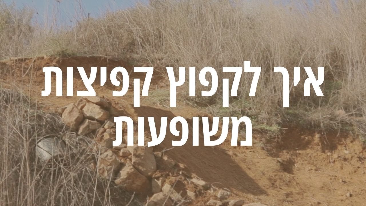 איך לקפוץ קפיצות משופעות? ההסבר של טל אורן