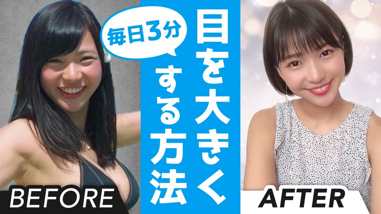 たった3分で絶対に目が大きくなる方法【顔痩せ】