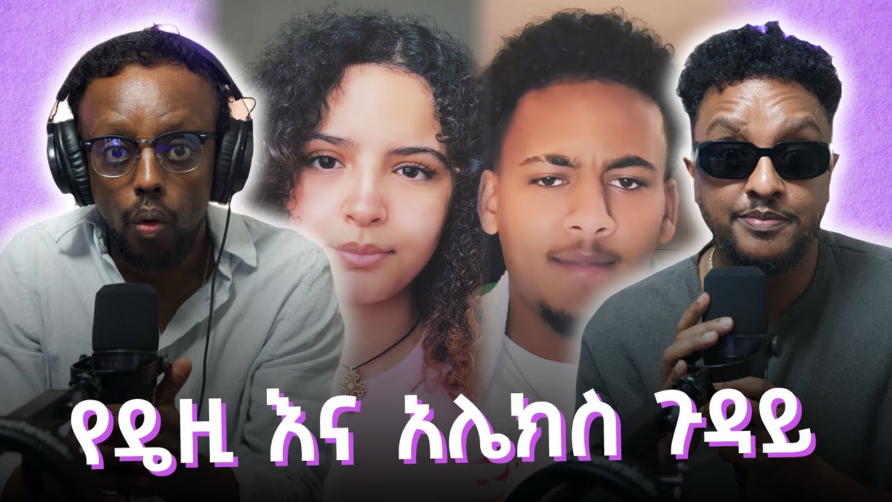 የዴዚ እና አሌክስ ጉዳይ Tiktoker Daisy and Alex