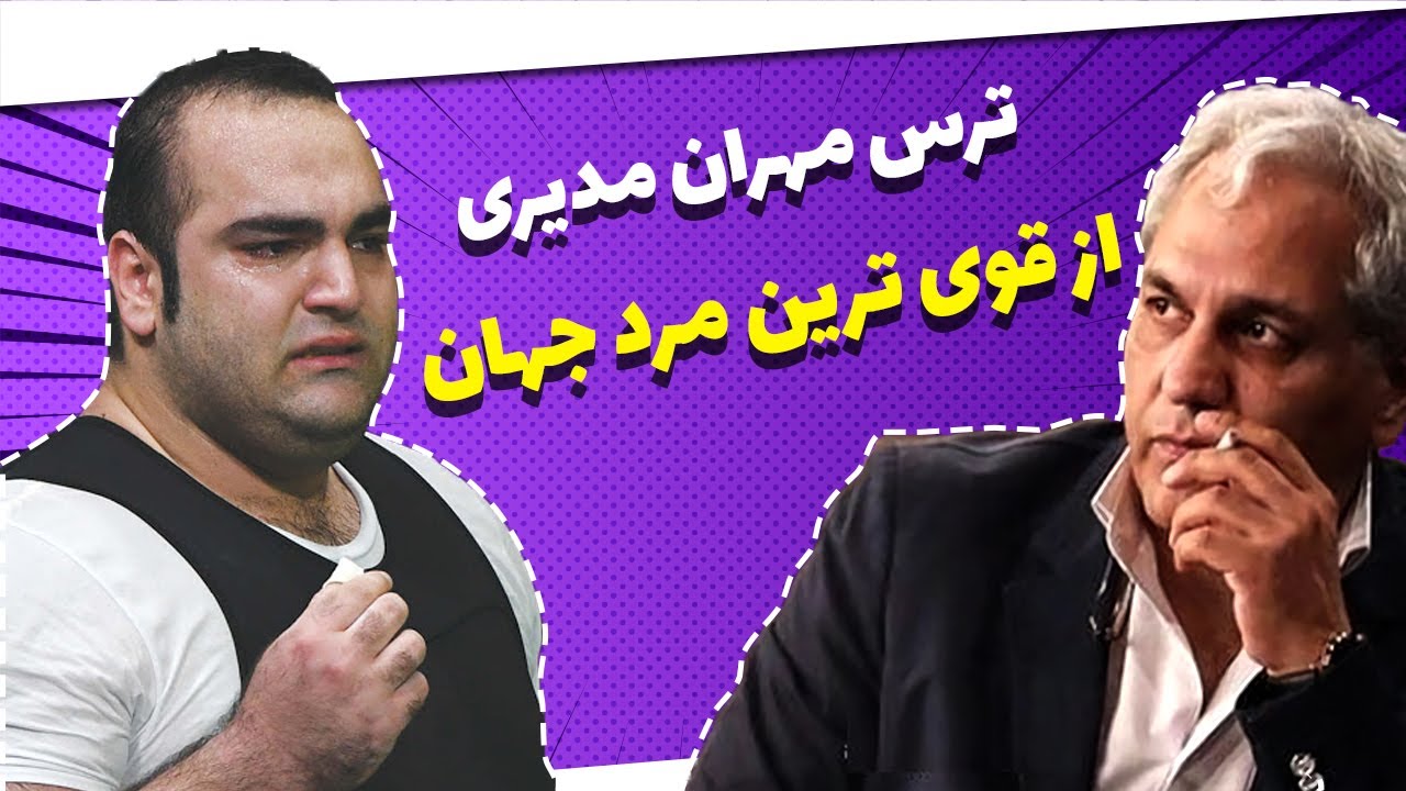 گفتگوی تماشایی قوی ترین مرد جهان با مهران مدیری - فصل دوم دورهمی