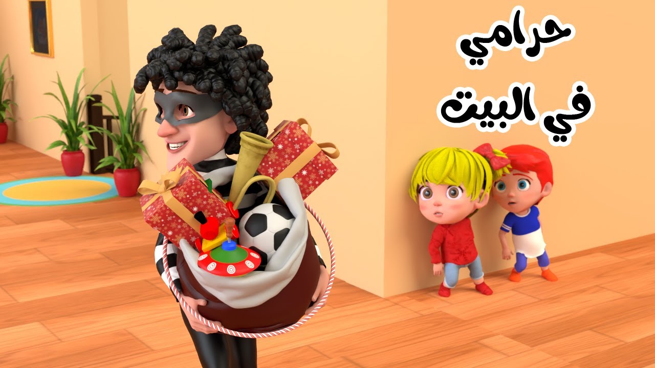 اغنية حرامي في البيت الحرامي الكذاب - قناة بون بون