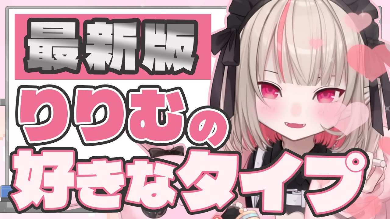 好きなタイプの話がガチすぎて恋愛講座になるりりむ【にじさんじ切り抜き】