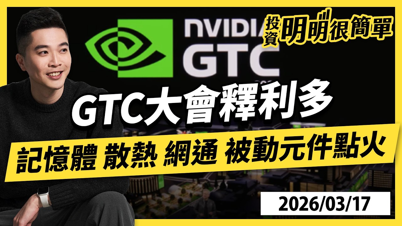 GTC大會釋利多 記憶體 散熱 網通 被動元件點火 2026.03.17 #投資明明很簡單 #紀緯明 分析師