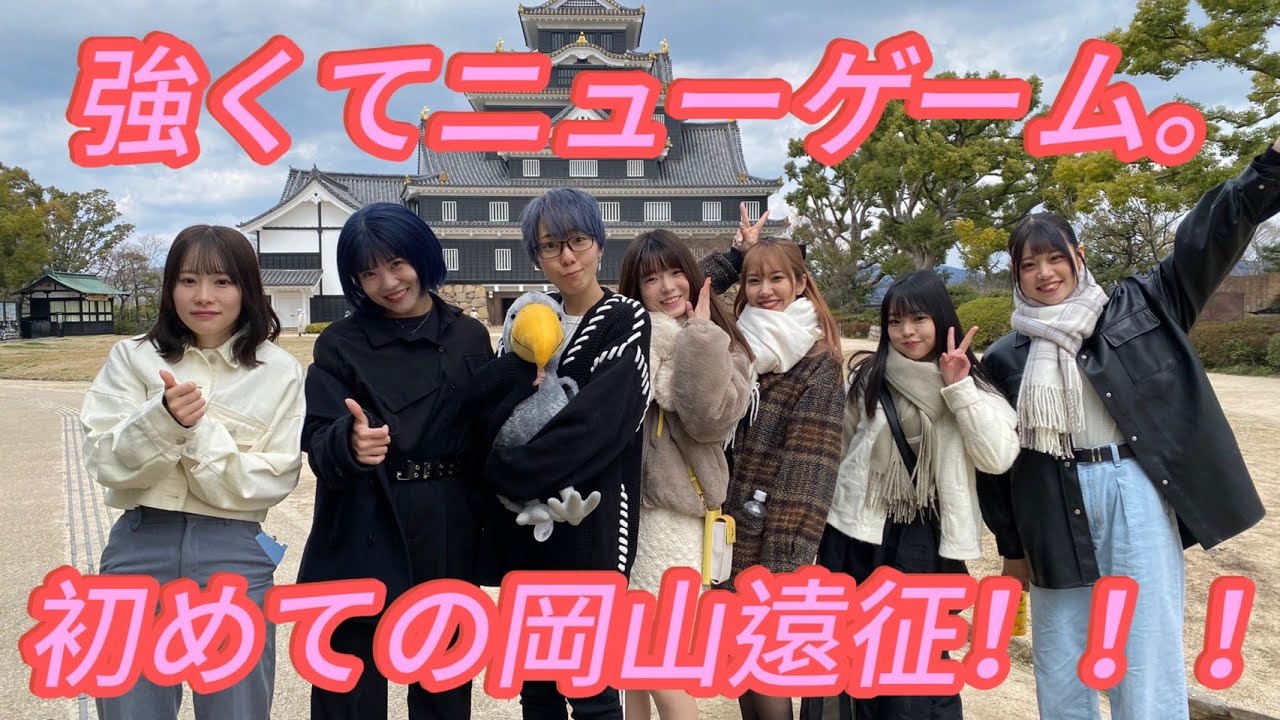 強くてニューゲーム。初めての岡山遠征！！！