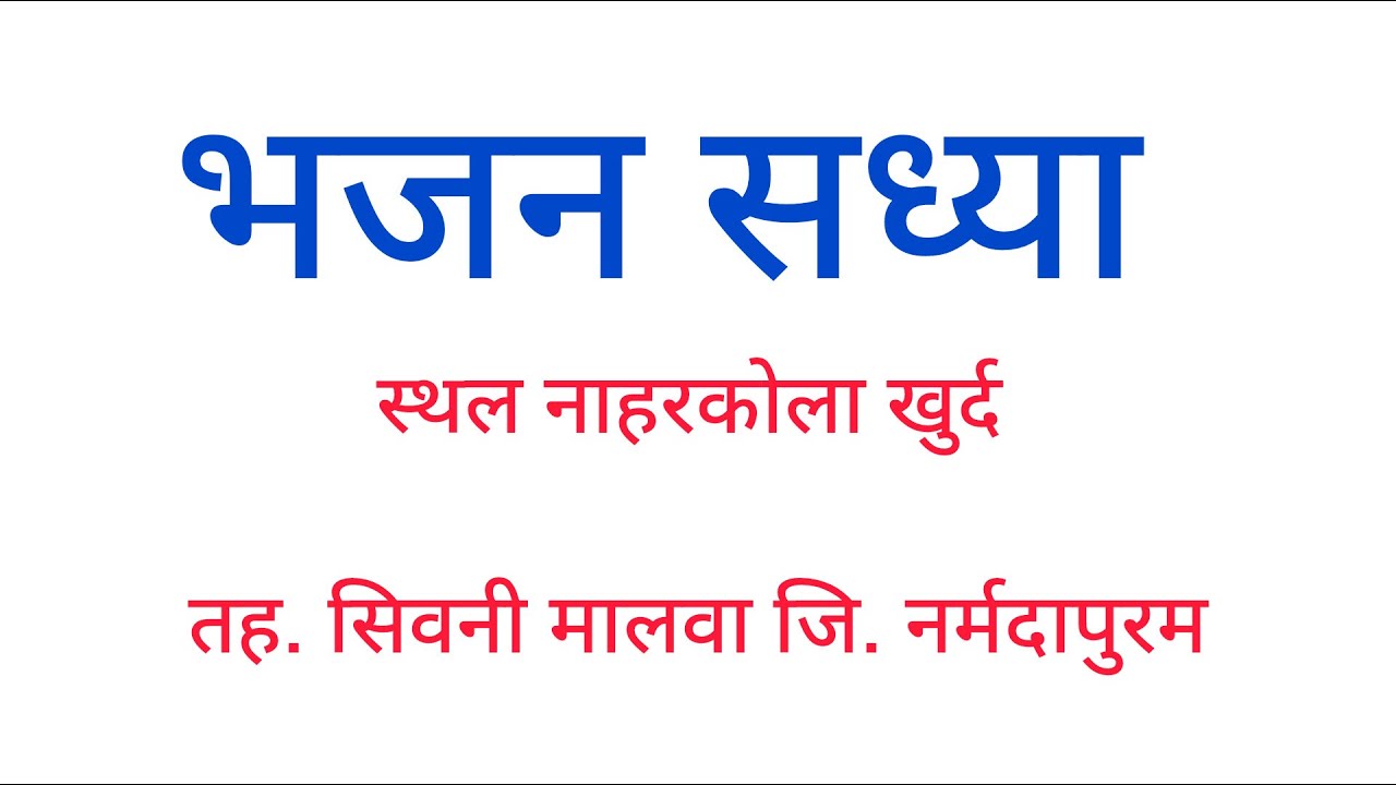 भजन सध्या स्थल नाहरकोला खुर्दतह. सिवनी मालवा जि. नर्मदापुरम