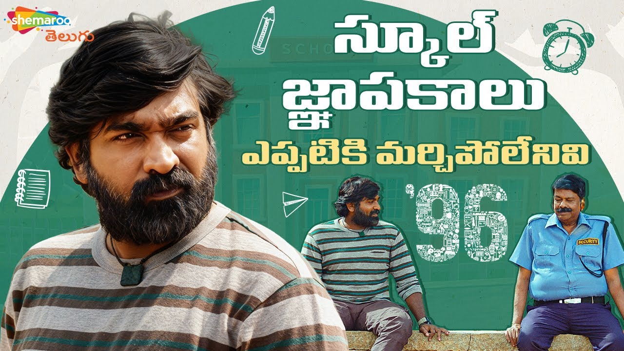 Vijay Sethupathi Recollects His School Memories | 96 Telugu Movie | Vijay Sethupathi | Trisha