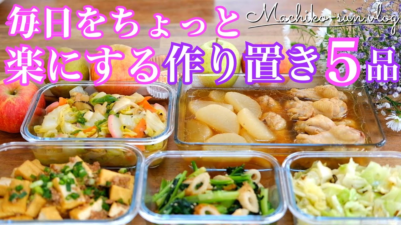【作り置きレシピ】副菜！主菜！まとめて作って忙しい日をちょっと楽に！簡単おかず5品♪