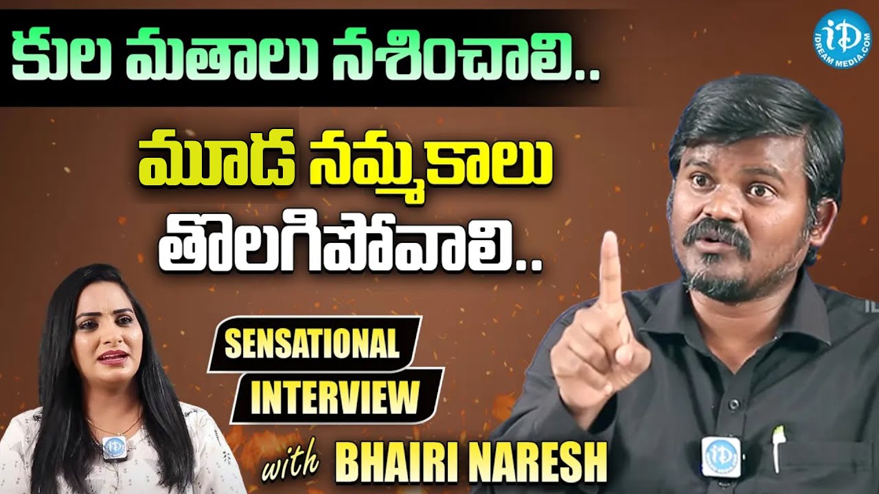 Bhairi Naresh Sensational Interview with iDream || iDream news