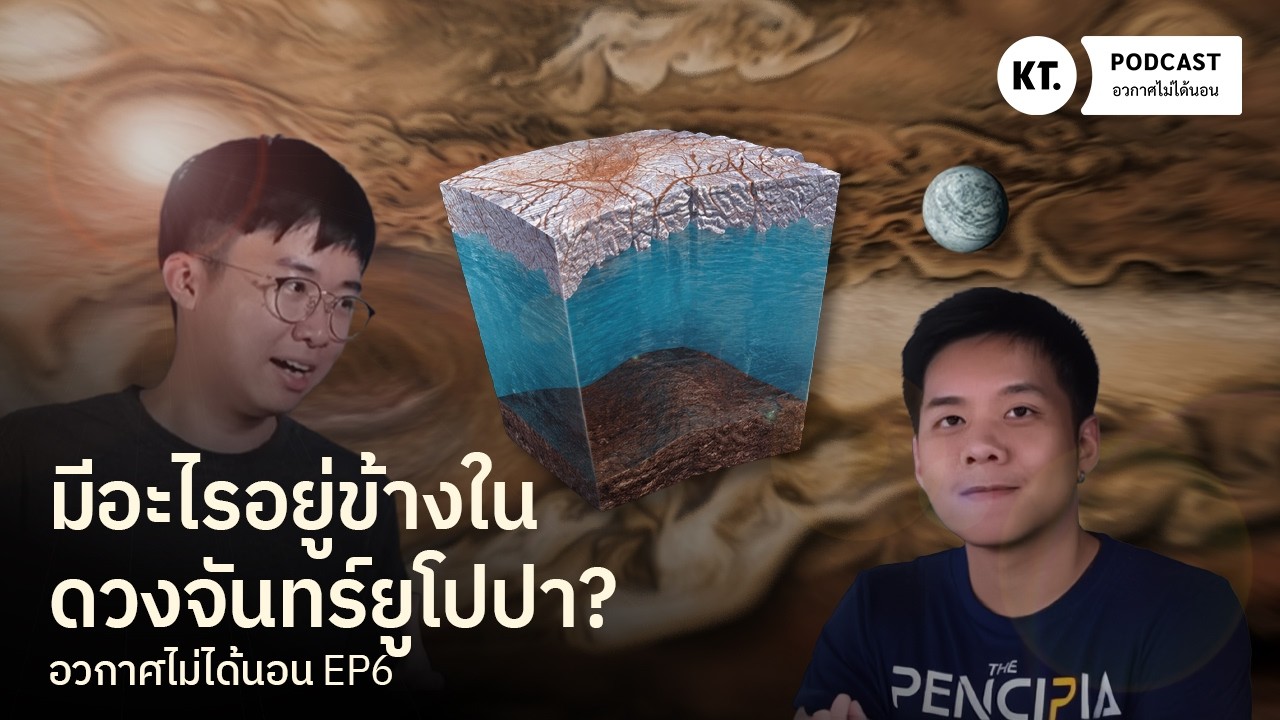 ดวงจันทร์ยูโรปามีอะไร ทำไม NASA ถึงส่งยานอวกาศไปค้นหาชีวิต? | อวกาศไม่ได้นอน EP6