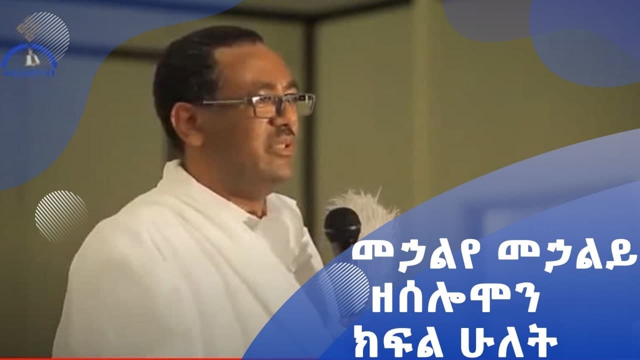 MK TV ዐውደ መጻሕፍት፡- መኃልየ መኃልይ ዘሰሎሞን // ክፍል ሁለት