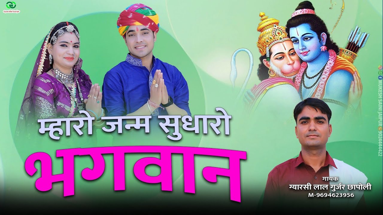 राजस्थानी, मारवाड़ी भजन || म्हारो जन्म सुधारो भगवान || New Song 2024 | Gyarsilal Gurjar | New Bhajan