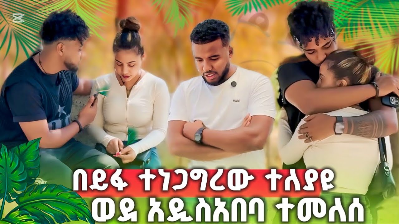 🚀 ተስፋ ቆርጦ ወደ አዲስአበባ ተመለሰ ሁሉም ነገር አብቅቶለታል