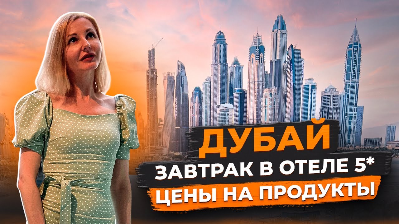 Дубай в январе 2023 | Завтрак в MARRIOTT RESORT PALM JUMEIRAH 5 * | Цены на продукты | Авиамания