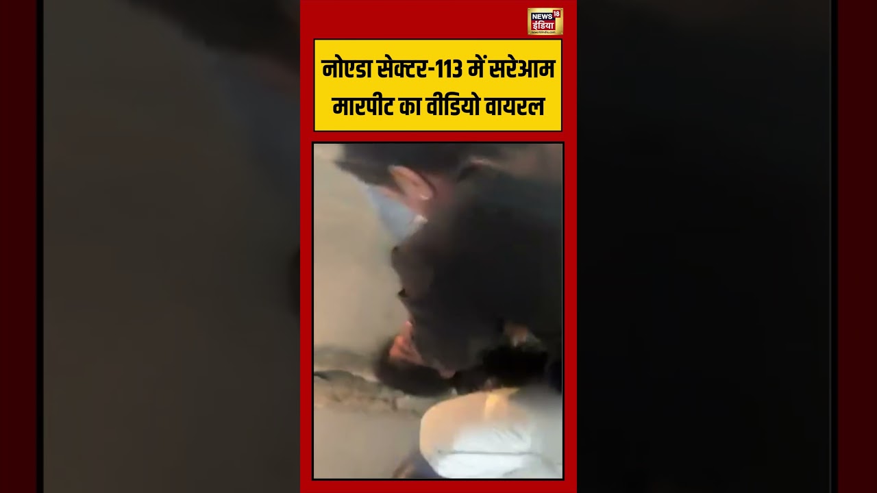 नोएडा सेक्टर 113 में सरेआम मारपीट का वीडियो वायरल | #noida #upnews #viralvideo #new
