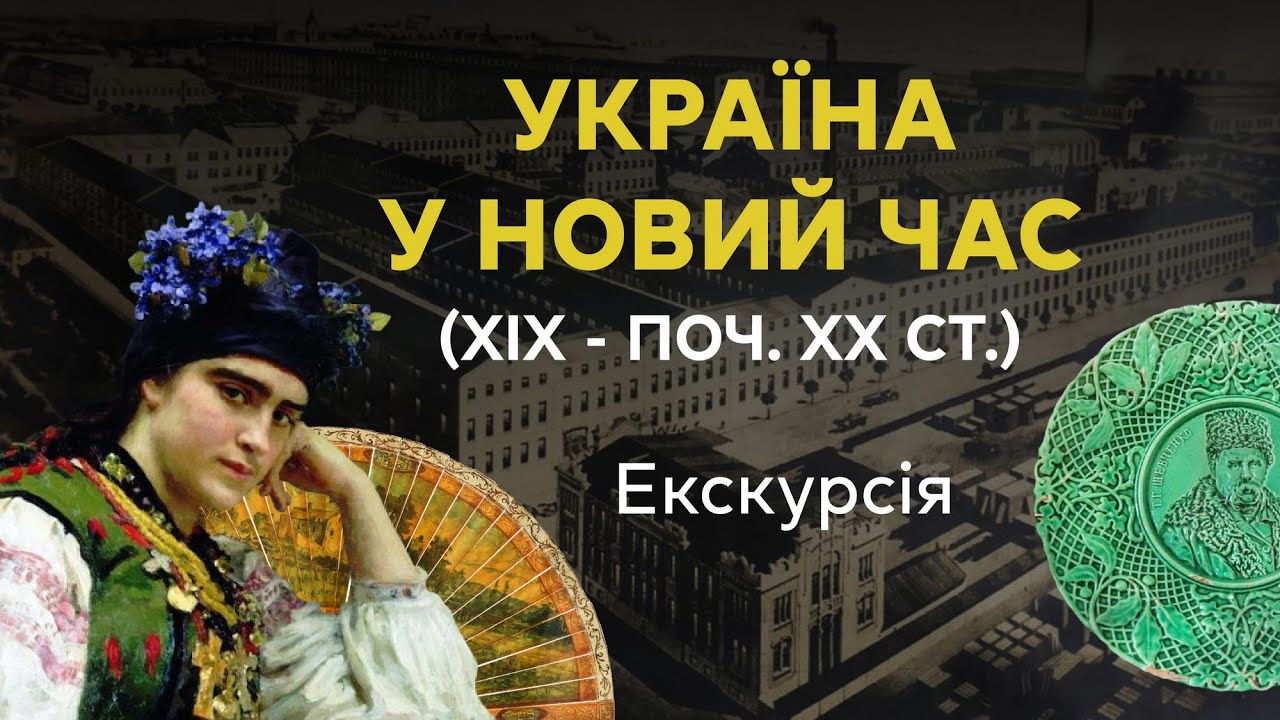 Україна у Новий час (ХІХ - поч. ХХ ст.)